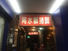 门面-阿水狮猪脚大王(台中公园店)