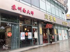 门面-同得兴面馆.苏式面.三虾面(园区店)