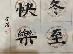 -群艺芳华明德翰墨
