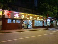 门面-银记肠粉(文昌北路店)