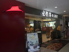 门面-必胜客(桂林中山店)