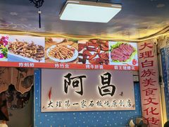 -阿昌白族石板烧·菌锅(大理古城店)
