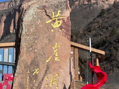 -黄崖洞文化旅游区