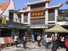 -沙河粉村·国家非遗传承(云台店)