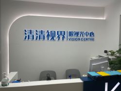 -清清博视儿童眼视光中心(角门西店)