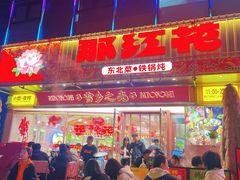 -那红花·东北菜铁锅炖(仙林金鹰店)