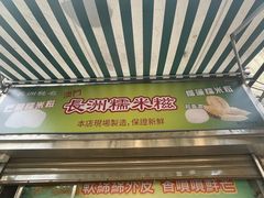 -澳门长洲糯米糍(柯打苏沙街店)