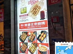 -聚点串吧·北京烧烤(赵登禹路店)