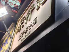 -深仔记正宗云吞面(尖沙咀店)