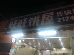 门面-旺旺饼屋传统糖水(黄塘路店)