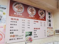 -矮子粉店1985·长沙米粉(湘春路店)