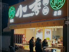 门面-小李烧鸡(西北角总店)