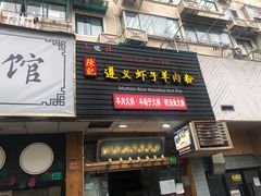 门面-陈记贵州遵义羊肉粉·酸汤鱼(法华镇路店)