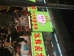 门面-得记得潮州海鲜砂锅粥(宝业路店)