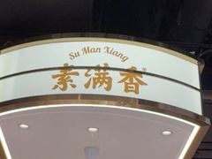 -素满香·全民食养自助(长宁龙之梦店)