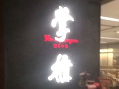 门面-掌柜的店·河南菜(世茂店)