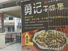 -勇记干锅居(德阳店)