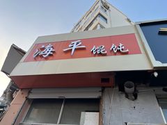 -海平馄饨(逍遥二路店)