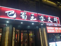 -巴蜀王婆大虾(南锣鼓巷店)