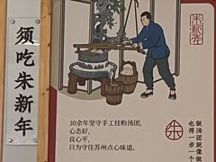 -朱新年·苏式汤团·面点(北寺塔店)
