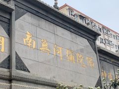 -宝通禅寺