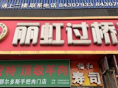 -丽虹云南过桥米线(兴工街店)