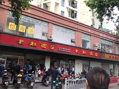 门面-老赵面店(大西路店)
