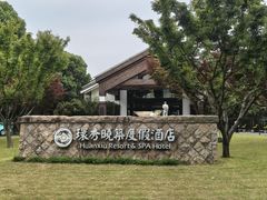 -苏州环秀晓筑养生度假村