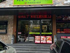 -奉天掌柜·非遗猪手·笨饺子(崇山路店)
