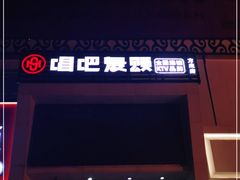 -唱吧麦颂KTV(方庄店)