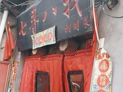 -七寻八找·胡同菜