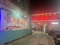 门面-长平肥姐白粥·海鲜打冷