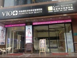 点击看大图 VIO Beauty维奥美颜皮肤管理-MedSkinCare科技祛痘肌肤修护中心