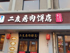 -华天二友居肉饼(宫门口店)