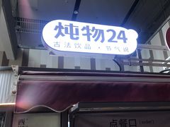 -炖物24章·顺时轻养茶(杭州大厦店)