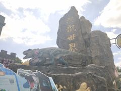 -自然谷恐龙园
