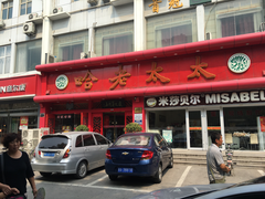 门面-哈老太太(联盟路店)