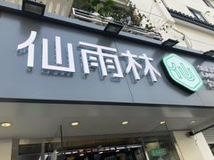 门面-仙雨林·奶茶鲜果茶(书院巷店)