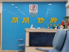 -朋朋修脚(滂江街店)