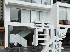 -青梅酒肆PLUS(长白仙岛北路店)