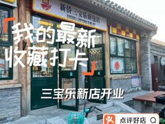 -新侨三宝乐面包店(菜市口店)