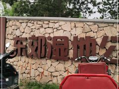 -东郊湿地公园