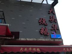 门面-黄连大头华烧鹅店(大良店)