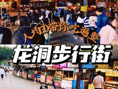 -龙洞步行街