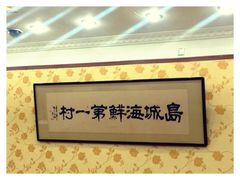 iphone_upload_pic-海岛渔村大酒店(云霄路店)