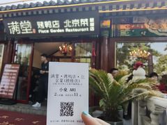 -月福京味斋·烤鸭店·北京菜(鼓楼总店)