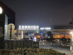 -北京爱育华医院-医疗美容科