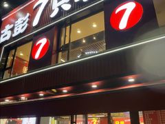 -古彭7只羊·鲜羊肉串·龙虾烧烤旗舰店