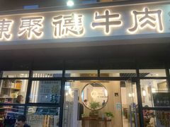 -陈聚德炒牛肉(樱花二路店)