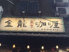 门面-金龙咖喱